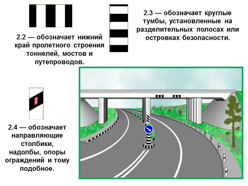 2.2 — обозначает нижний край пролетного строения тоннелей, мостов и путепроводов. 2.3 — обозначает